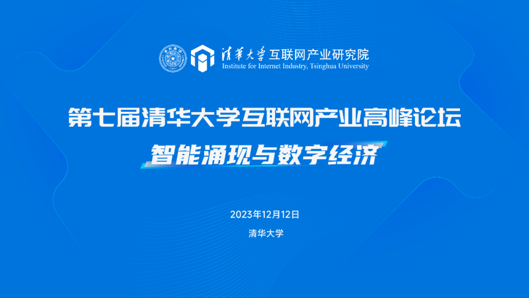 邵平董事長受邀參加第七屆清華大學互聯(lián)網(wǎng)產(chǎn)業(yè)高峰論壇并發(fā)表主題演講
